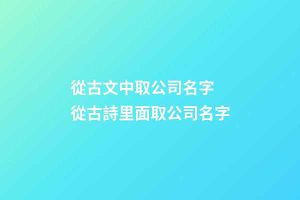 從古文中取公司名字 從古詩里面取公司名字-第1張-公司起名-玄機派